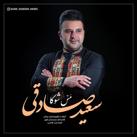 دانلود آهنگ سعید صادقی مس شوکا
